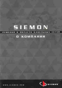 Буклет Siemon Решения в области кабельных сетей О компании, 55-602, Баград.рф